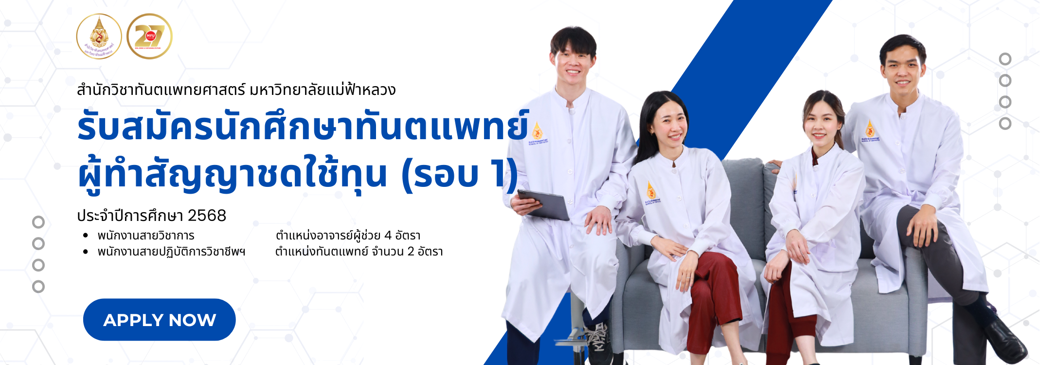 รับสมัครนักศึกษาทันตแพทย์ผู้ทำสัญญาชดใช้ทุน (รอบ ๑) ประจำปีการศึกษา ๒๕๖๘