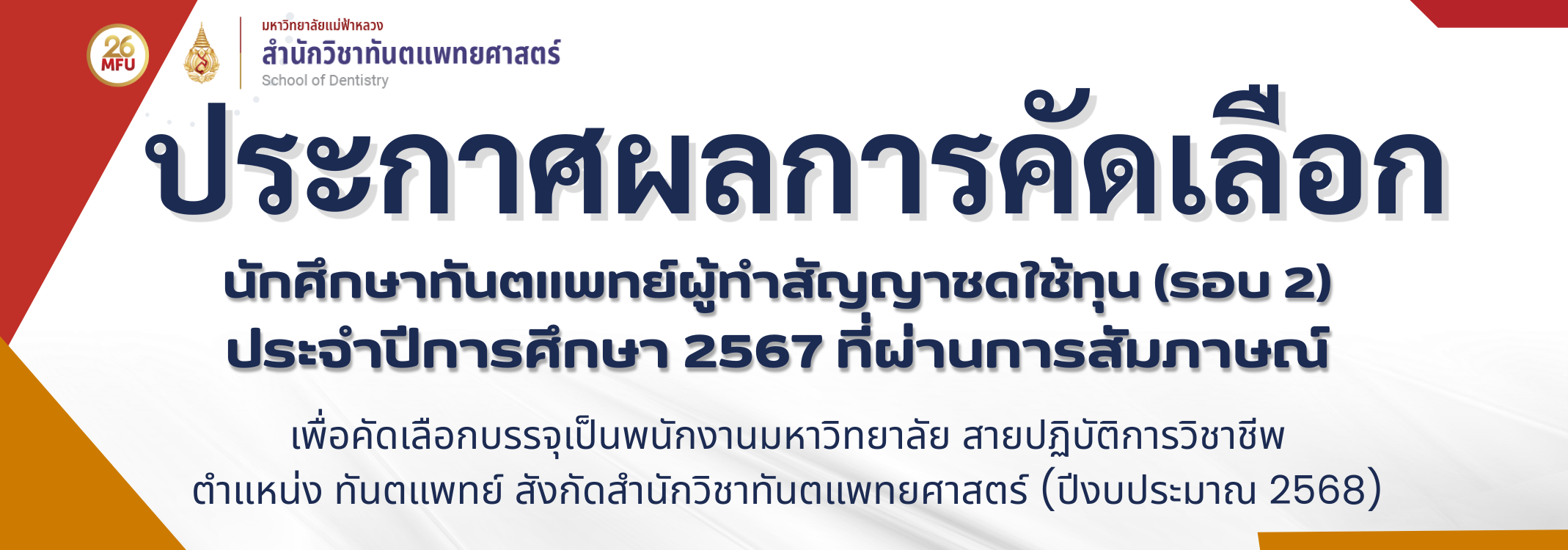 ประกาศรายชื่อ ชดใช้ทุนรอบ2 67