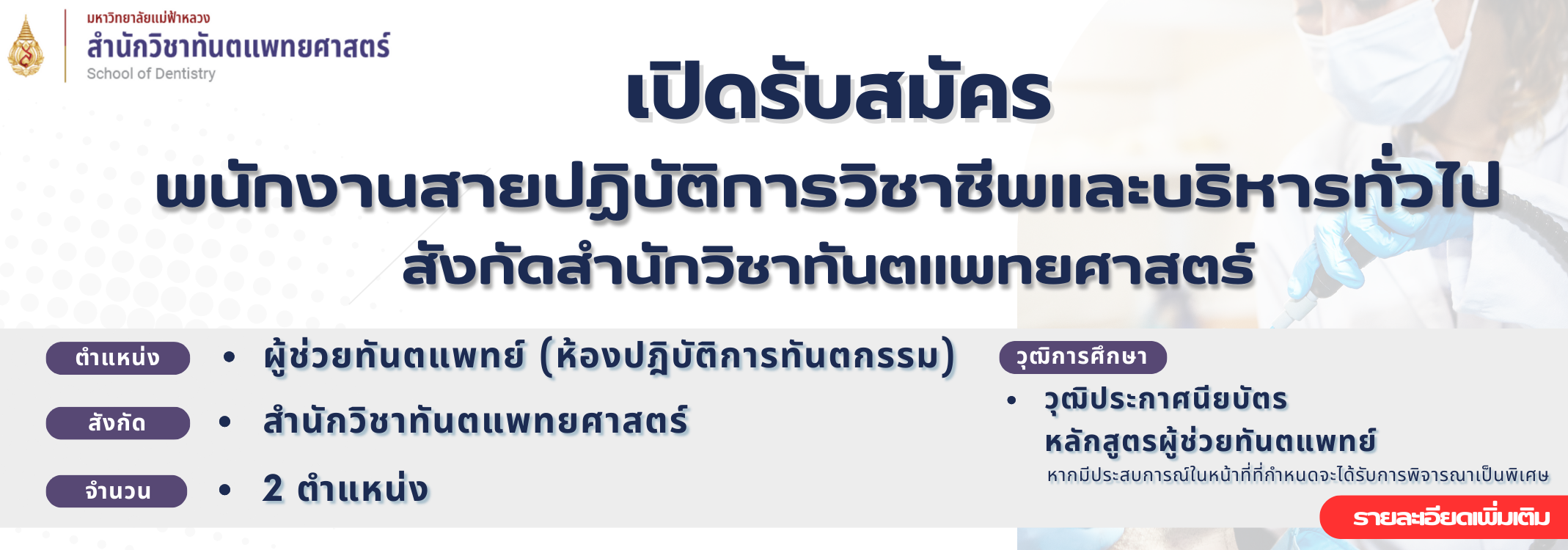 รับสมัครผู้ช่วยห้องปฏิบัติการทางทันตกรรม