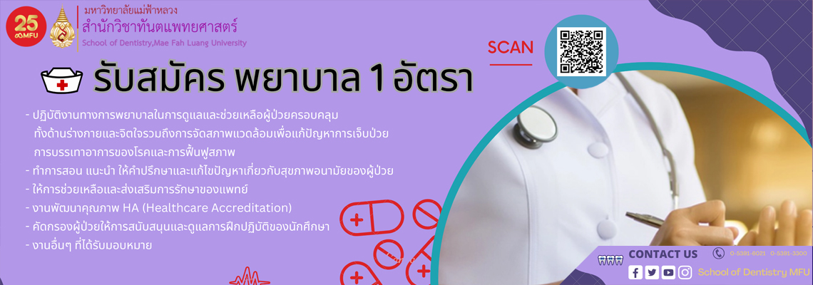 รับสมัครคัดเลือกพนักงานสายปฏิบัติการวิชาชีพและบริหารทั่วไป ตำแหน่งพยาบาล สังกัดสำนักวิชาทันตแพทยศาสตร์