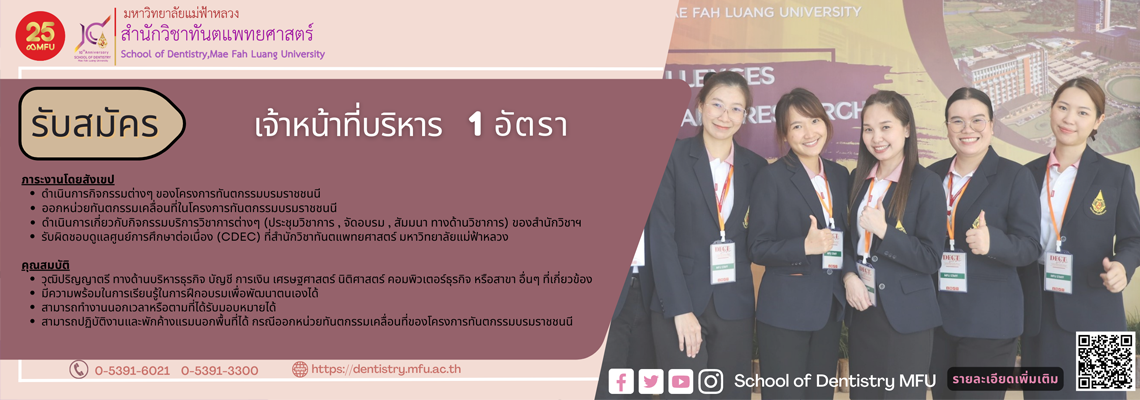 รับสมัครคัดเลือกพนักงานสายปฏิบัติการวิชาชีพและบริหารทั่วไป ตำแหน่งเจ้าหน้าที่บริหาร สังกัดสำนักวิชาทันตแพทยศาสตร์