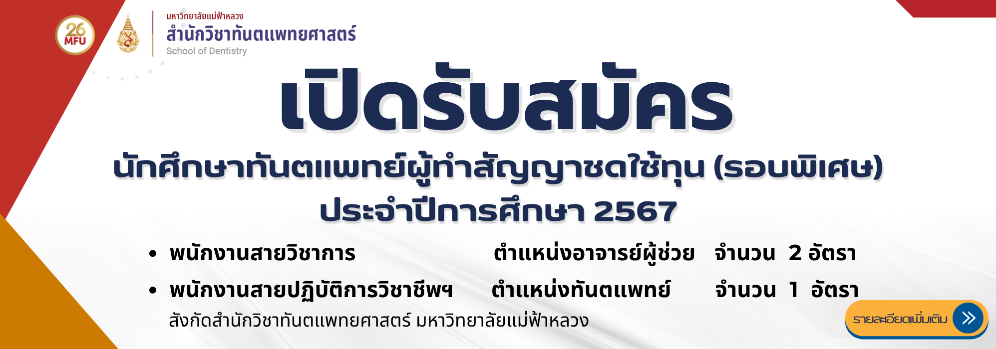 รับสมัครอาจารย์รอบพิเศษ