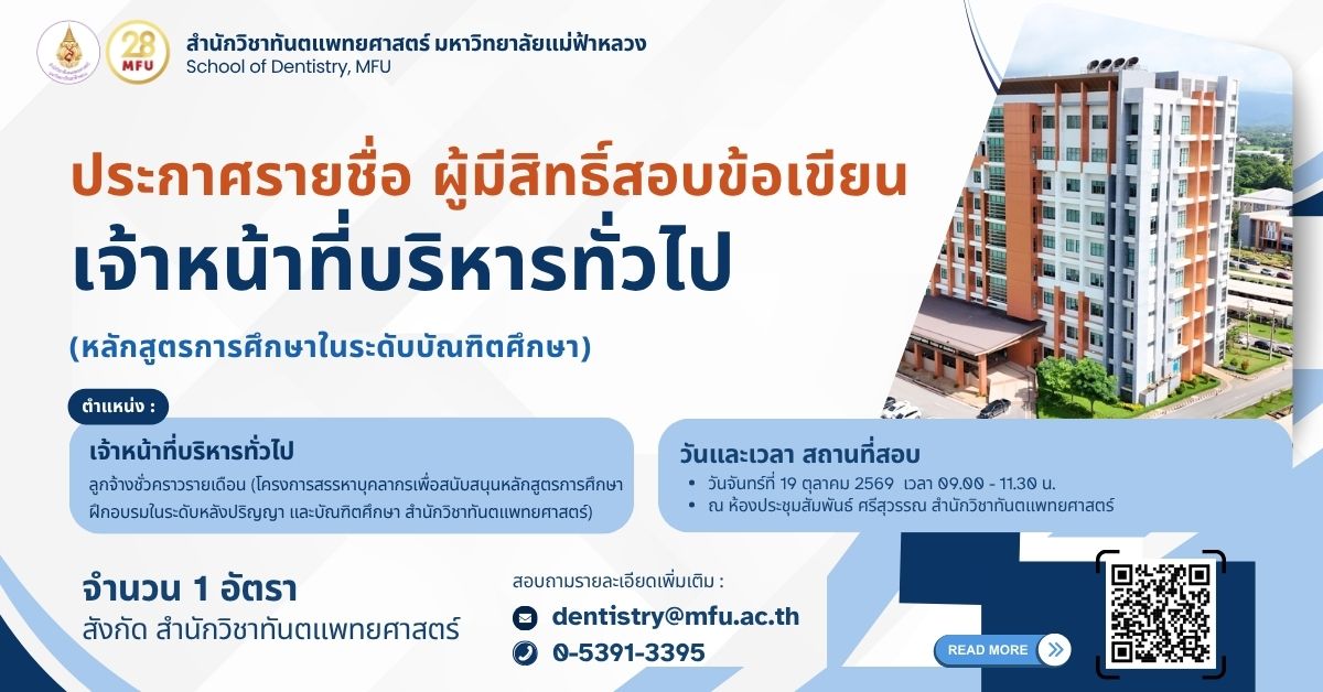 ประกาศรายชื่อผู้มีสิทธิ์สอบข้อเขียน เพื่อคัดเลือกบุคลากรเป็นลูกจ้างชั่วคราวรายเดือน ตำแหน่งเจ้าหน้าที่บริหารทั่วไป