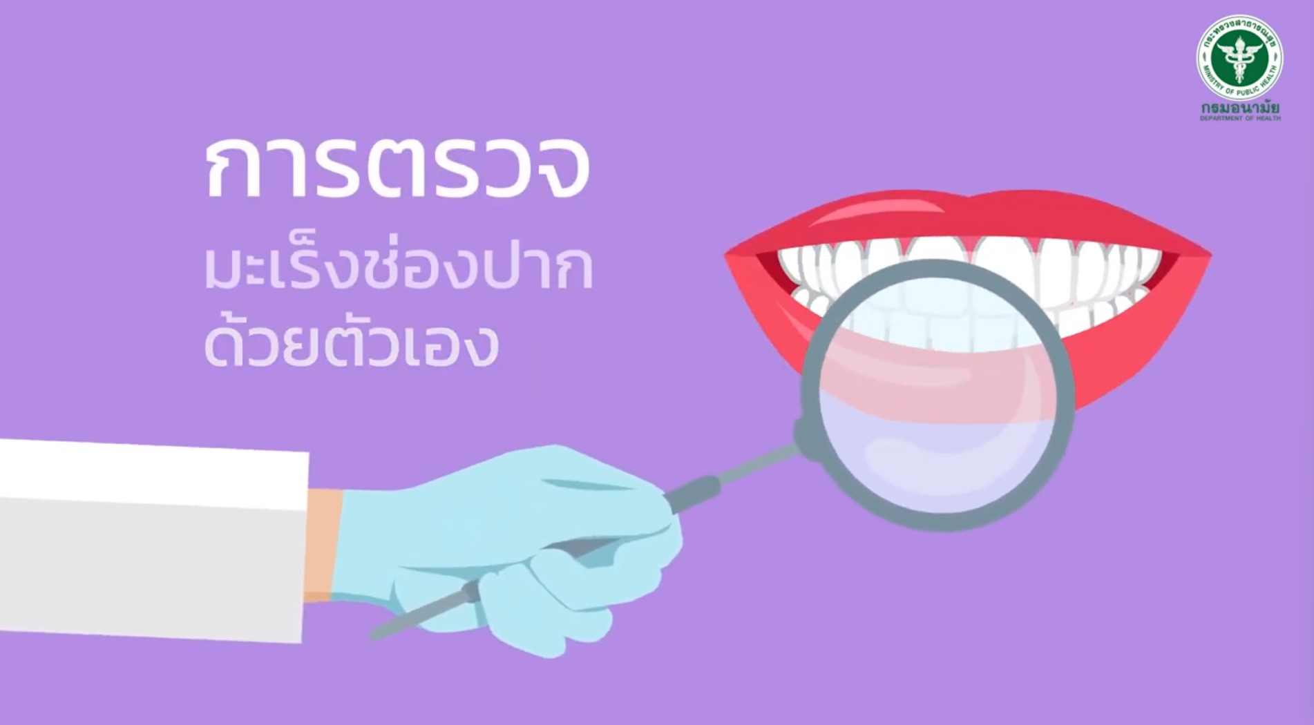  การตรวจมะเร็งช่องปากด้วยตนเอง: ภาษาเหนือ โดย อาจารย์ ทันตแพทย์พรรษกร แสงแก้ว จัดทำโดย ศูนย์ทันตสาธารณสุขระหว่างประเทศ ICOH