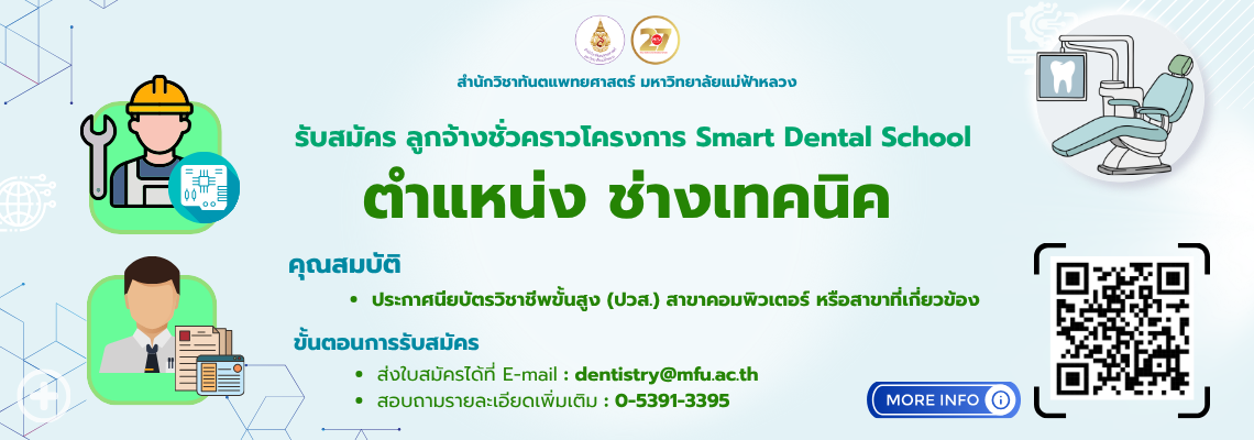 รับสมัคร ช่างเทคนิค (ลูกจ้างโครงการ Smart Dental)
