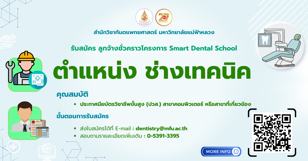 รับสมัครคัดเลือก พนักงานปฏิบัติการวิชาชีพและบริหารทั่วไป ตำแหน่ง ช่างเทคนิค ​​​​​​​(ลูกจ้างชั่วคราวโครงการ Smart Dental School)