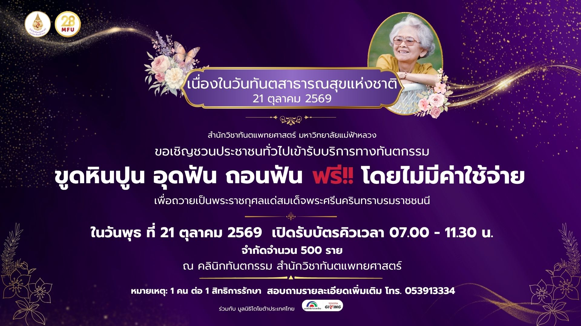 ขอเชิญชวนประชาชนทั่วไป เข้ารับบริการ ขูดหินปูน อุดฟัน ถอนฟัน ฟรี!!! 1 คน ต่อ 1 สิทธิ์การรักษา ในวันพุธที่ 21 ตุลาคม 2569 
